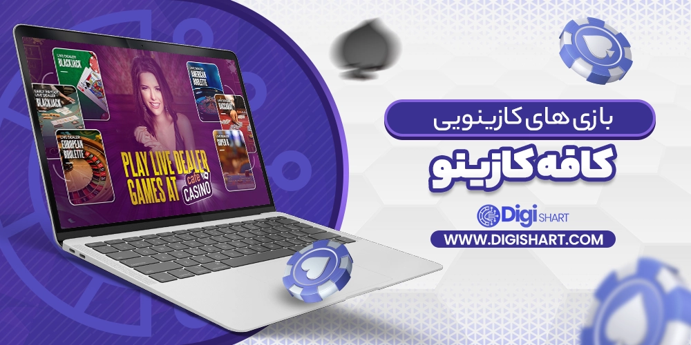 بازی های کازینویی کافه کازینو Cafe Casino - دیجی شرط بازی های کازینویی کافه کازینو Cafe Casino