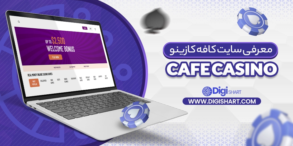 معرفی سایت کافه کازینو Cafe Casino - دیجی شرط معرفی سایت کافه کازینو Cafe Casino