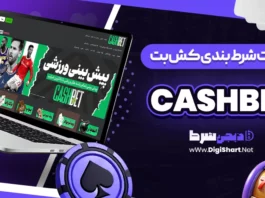 کش بت CashBet کشبت Cash Bet