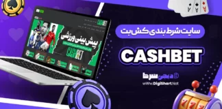 کش بت CashBet کشبت Cash Bet