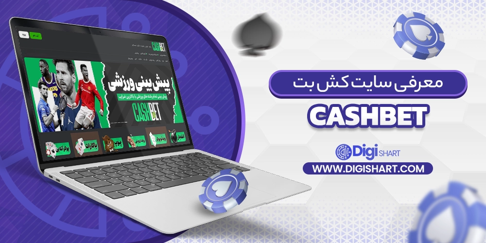 معرفی سایت کش بت CashBet - دیجی شرط معرفی سایت کش بت CashBet