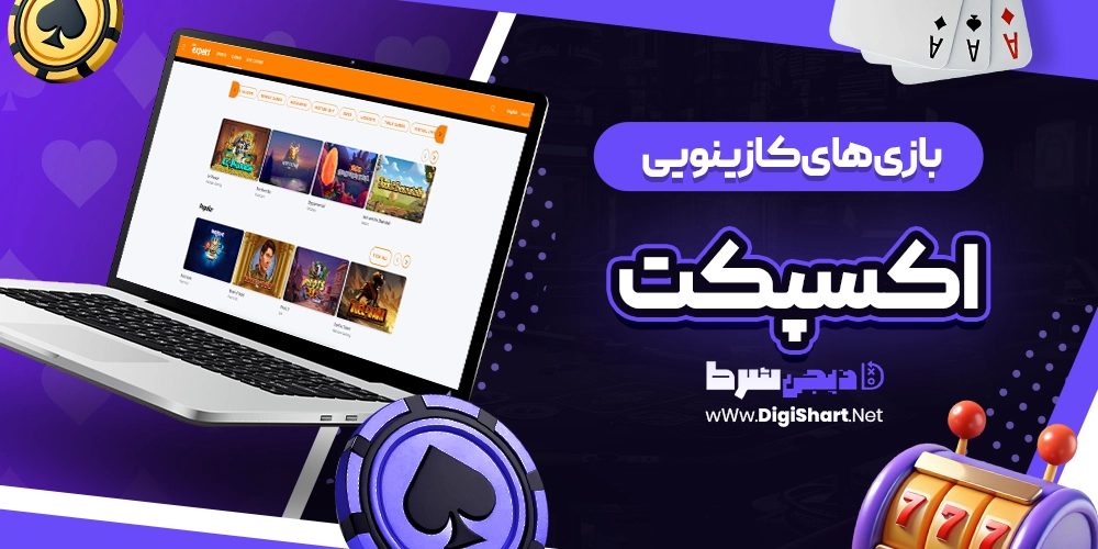 بازی های کازینویی اکسپکت Expekt - دیجی شرط بازی های کازینویی اکسپکت Expekt