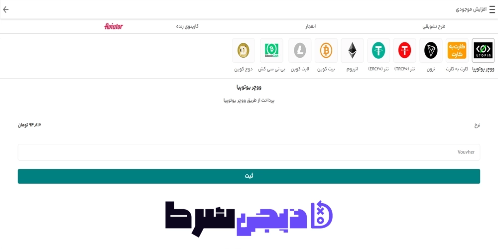 شارژ حساب سایت بت وانا Betwana - دیجی شرط شارژ حساب سایت بت وانا Betwana