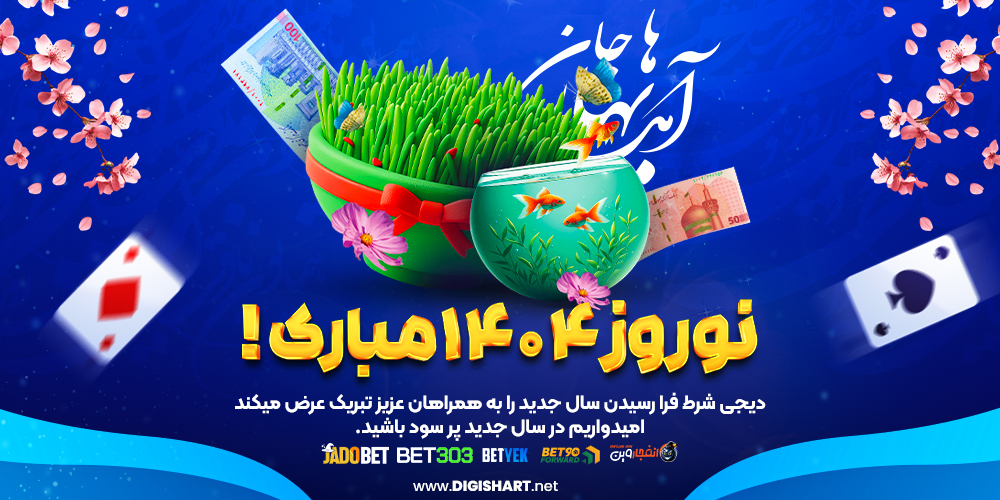 نوروز 1404 مبارک