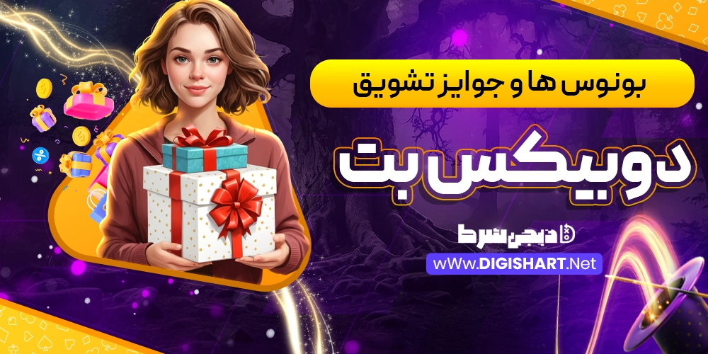 بونوس ها و جوایز تشویق دوبیکس بت DoobixBet - دیجی شرط بونوس ها و جوایز تشویق دوبیکس بت DoobixBet