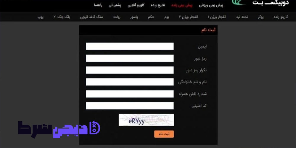 ثبت نام و ورود در سایت دوبیکس بت DoobixBet - دیجی شرط ثبت نام و ورود در سایت دوبیکس بت DoobixBet