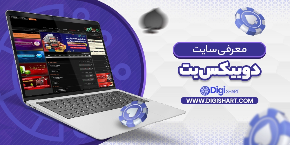 معرفی سایت دوبیکس بت DoobixBet - دیجی شرط معرفی سایت دوبیکس بت DoobixBet
