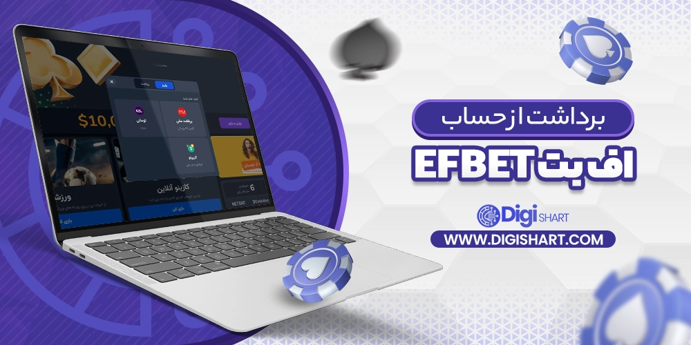 برداشت از حساب اف بت efbet - دیجی شرط برداشت از حساب اف بت efbet
