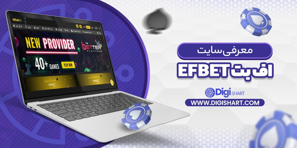 معرفی سایت اف بت efbet - دیجی شرط معرفی سایت اف بت efbet