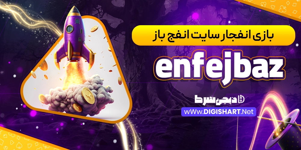 بازی انفجار سایت انفج باز - دیجی شرط بازی انفجار سایت انفج باز