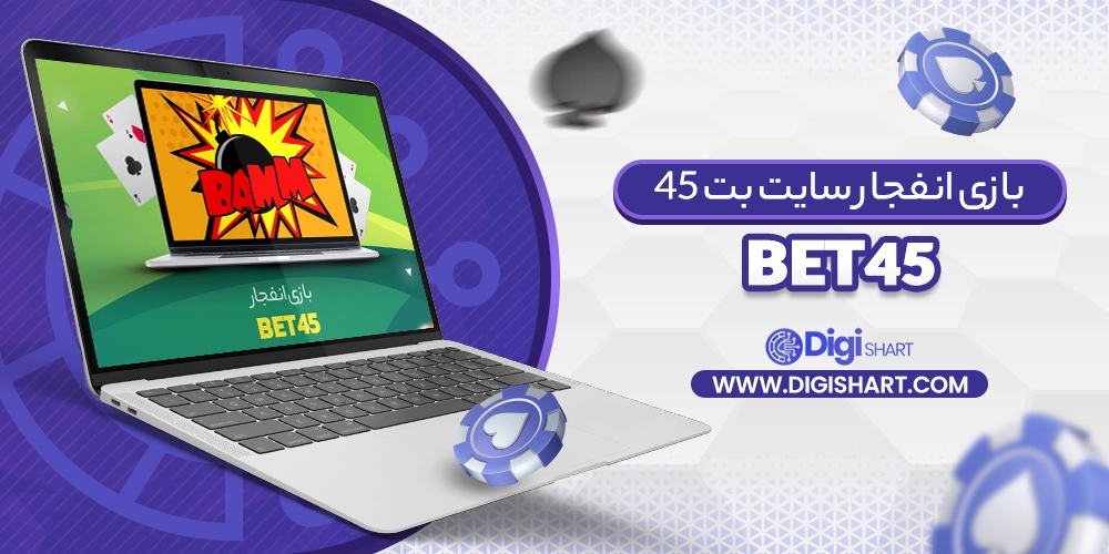 بازی انفجار سایت بت 45 Bet45 - دیجی شرط بازی انفجار سایت بت 45 Bet45