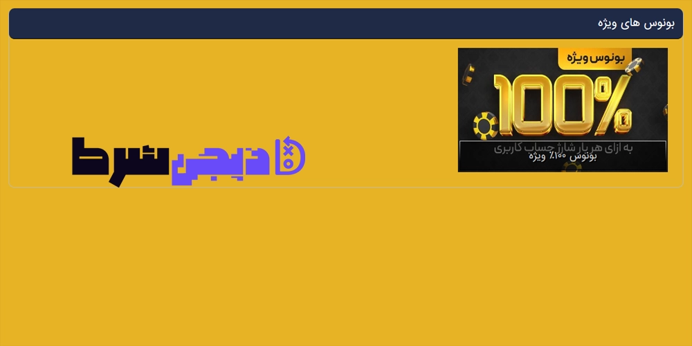 بونوس ها و جوایز تشویق سایت انفج باز - دیجی شرط بونوس ها و جوایز تشویق سایت انفج باز