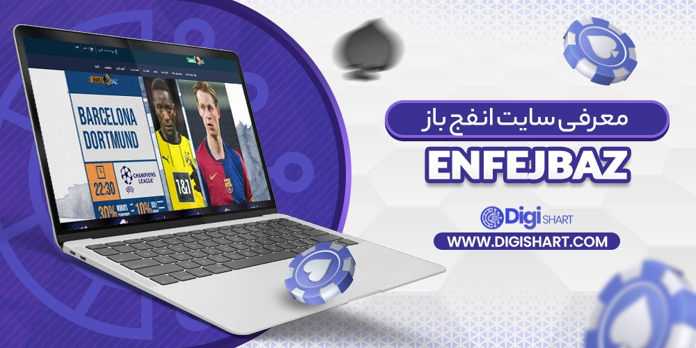 معرفی سایت انفج باز - دیجی شرط معرفی سایت انفج باز