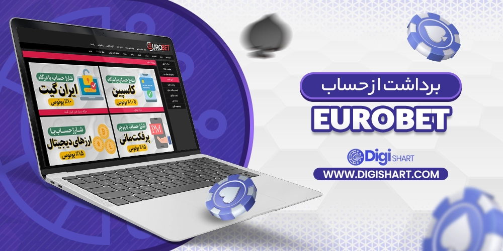 برداشت از حساب در یورو بت EuroBet - دیجی شرط برداشت از حساب در یورو بت EuroBet