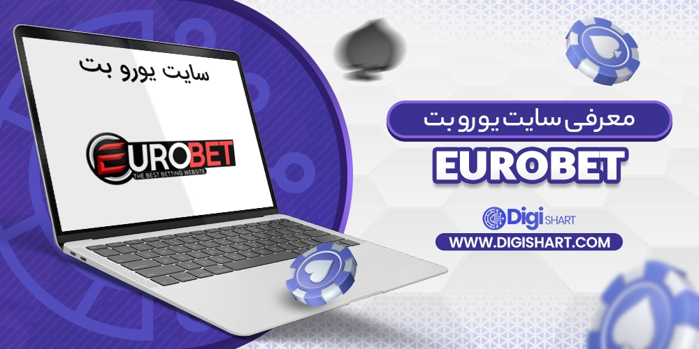 معرفی سایت یورو بت eurobet - دیجی شرط معرفی سایت یورو بت eurobet