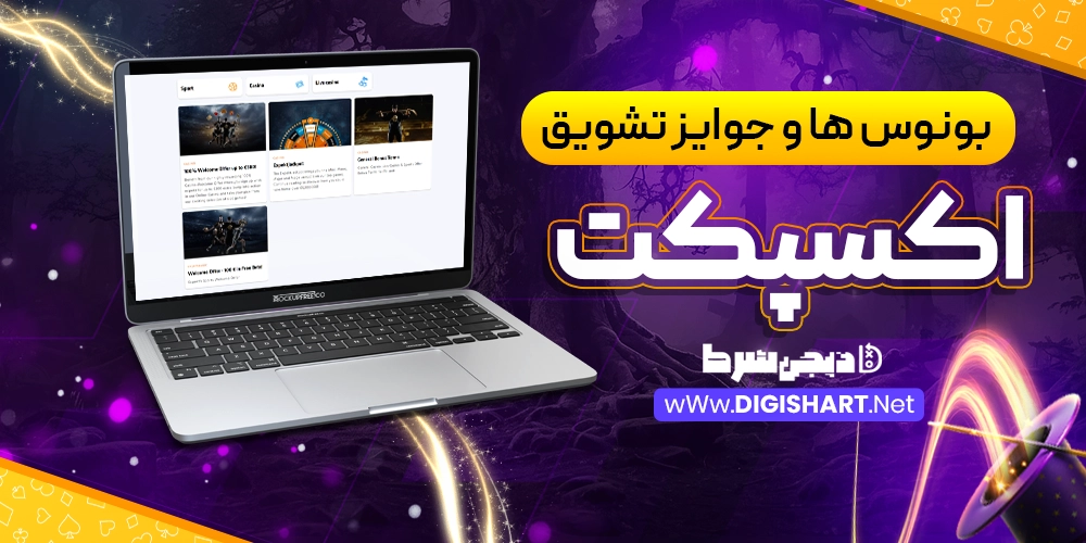 بونوس ها و جوایز تشویق سایت اکسپکت - دیجی شرط بونوس ها و جوایز تشویق سایت اکسپکت