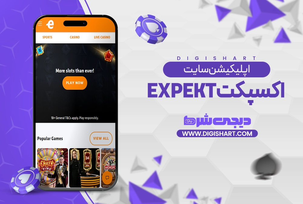 اپلیکیشن سایت اکسپکت - دیجی شرط اپلیکیشن سایت اکسپکت