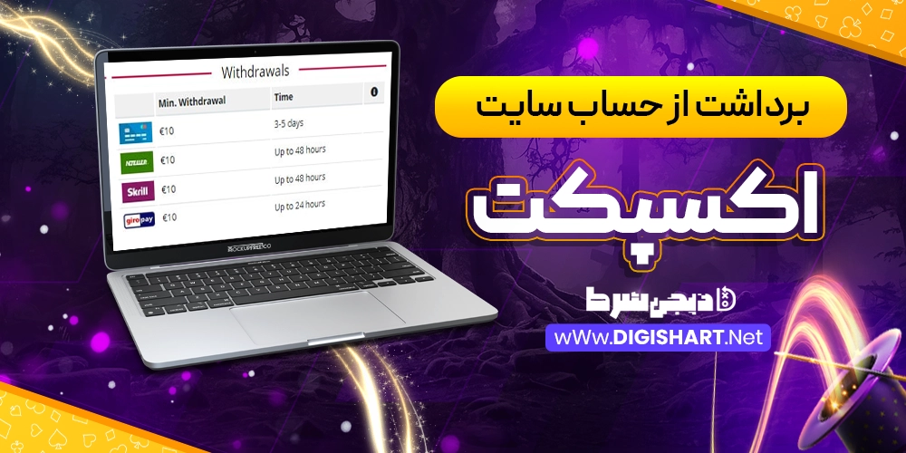 برداشت از حساب سایت اکسپکت - دیجی شرط برداشت از حساب سایت اکسپکت