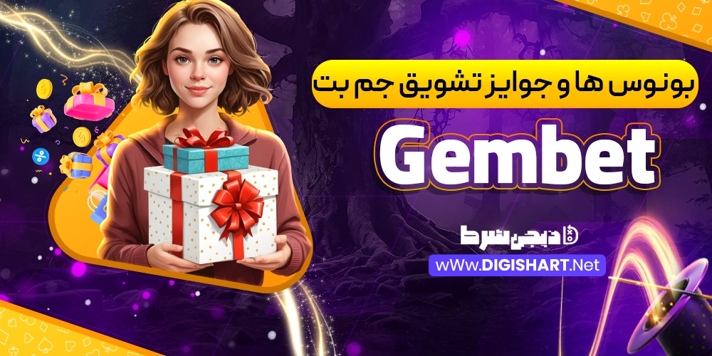 بونوس ها و جوایز تشویق جم بت GemBet - دیجی شرط بونوس ها و جوایز تشویق جم بت GemBet