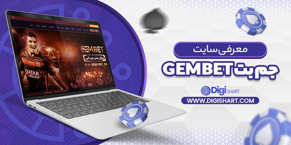 معرفی سایت جم بت GemBet - دیجی شرط معرفی سایت جم بت GemBet