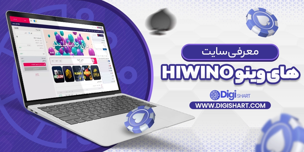 معرفی سایت های وینو hiwino - دیجی شرط معرفی سایت های وینو hiwino