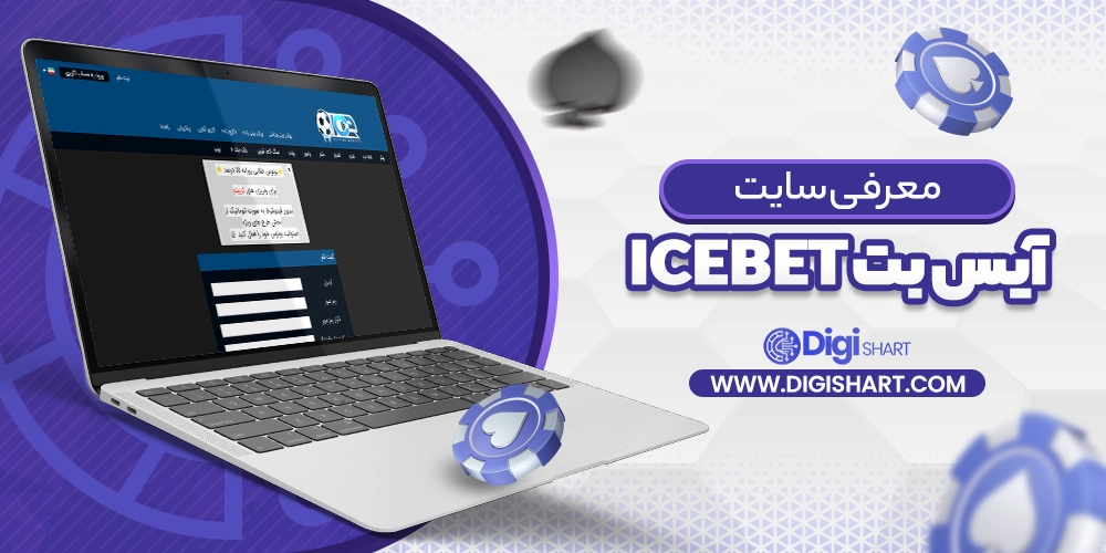 معرفی سایت آیس بت ICE Bet - دیجی شرط معرفی سایت آیس بت ICE Bet