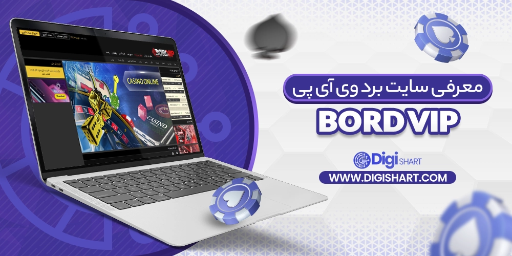 معرفی سایت برد وی آی پی Bord Vip - دیجی شرط معرفی سایت برد وی آی پی Bord Vip