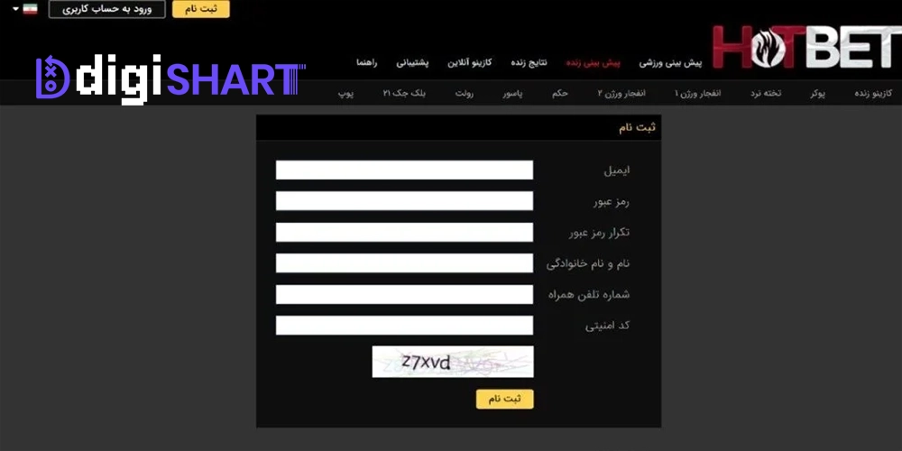 ثبت نام و ورود در سایت هات بت Hot Bet - دیجی شرط ثبت نام و ورود در سایت هات بت Hot Bet