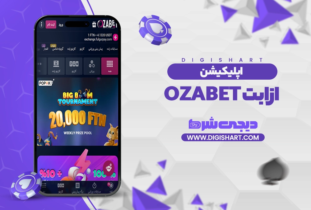 اپلیکیشن ازابت ozabet - دیجی شرط اپلیکیشن ازابت ozabet