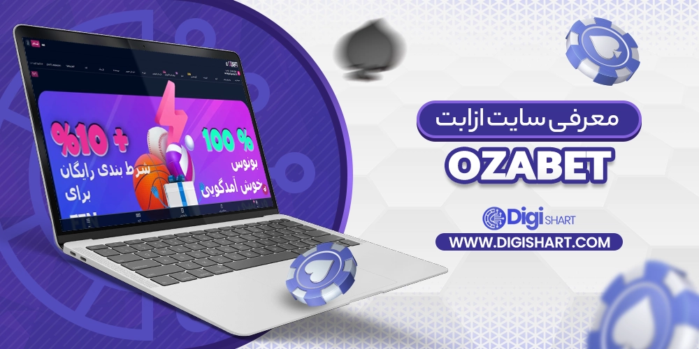 معرفی سایت ازابت Ozabet - دیجی شرط معرفی سایت ازابت Ozabet