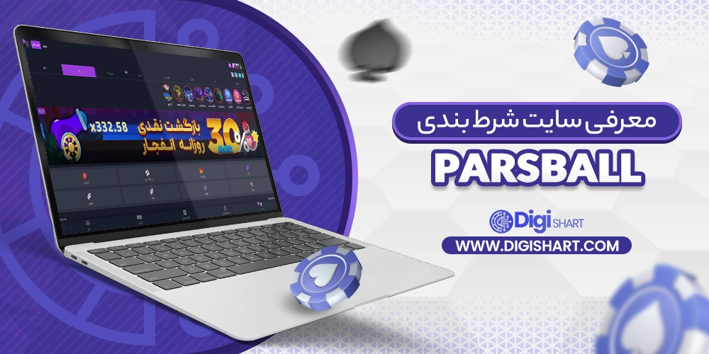 معرفی سایت پارس بال ParsBall - دیجی شرط معرفی سایت پارس بال ParsBall