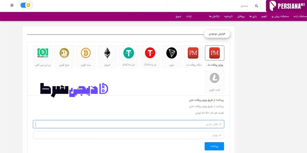 شارژ حساب سایت پرشیانا بت Persiana bet - دیجی شرط شارژ حساب سایت پرشیانا بت Persiana bet