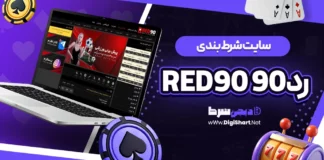 رد ۹۰ Red 90 رد90 red90