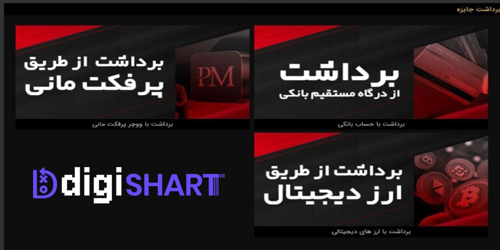 برداشت از حساب رد 90 - دیجی شرط برداشت از حساب رد 90
