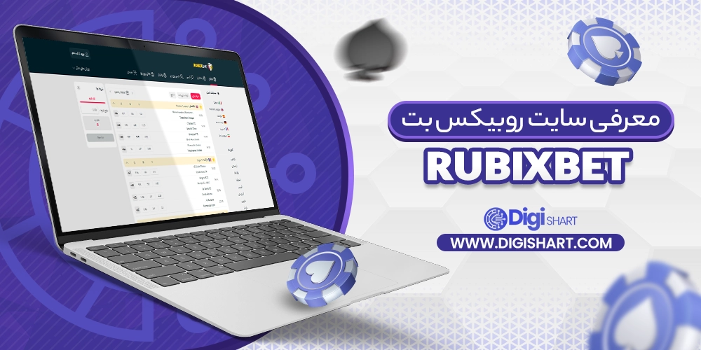 معرفی سایت روبیکس بت RubixBet - دیجی شرط معرفی سایت روبیکس بت RubixBet