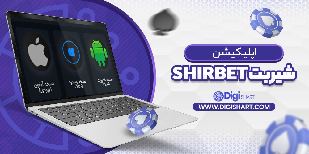 اپلیکیشن شیربت ShirBet - دیجی شرط اپلیکیشن شیربت ShirBet