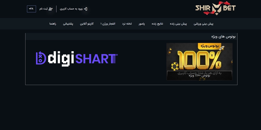 بونوس ها و جوایز تشویق شیربت ShirBet - دیجی شرط بونوس ها و جوایز تشویق شیربت ShirBet