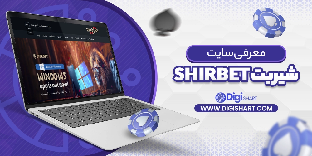 معرفی سایت شیر بت Shir Bet - دیجی شرط معرفی سایت شیر بت Shir Bet