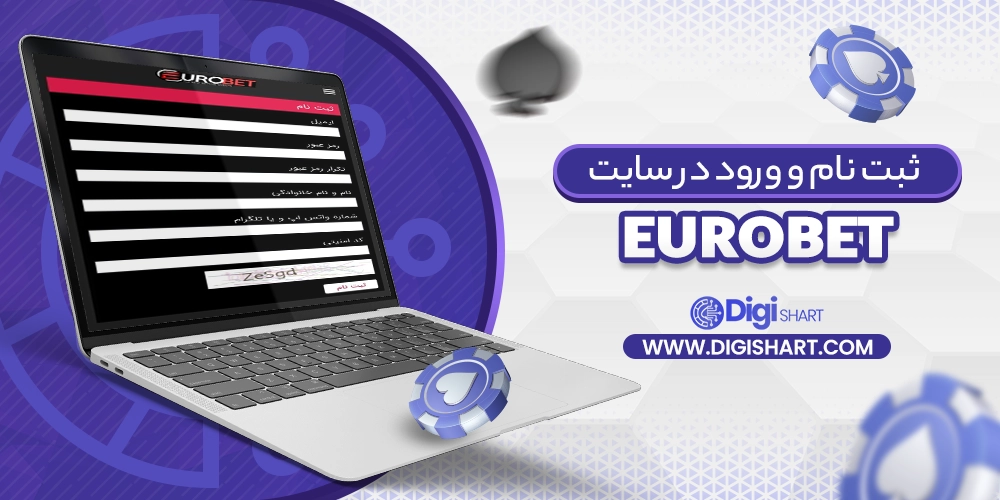 ثبت نام و ورود در سایت یورو بت eurobet - دیجی شرط ثبت نام و ورود در سایت یورو بت eurobet