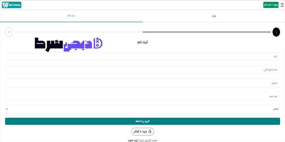 ثبت نام و ورود در سایت بت وانا Bet wana - دیجی شرط ثبت نام و ورود در سایت بت وانا Bet wana