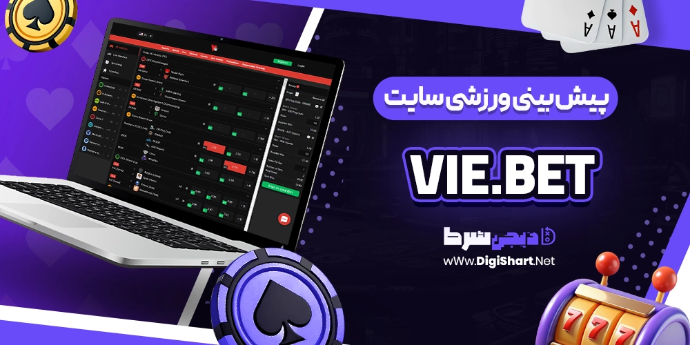 پیش بینی ورزشی سایت وی بت Vie bet - دیجی شرط پیش بینی ورزشی سایت وی بت Vie bet