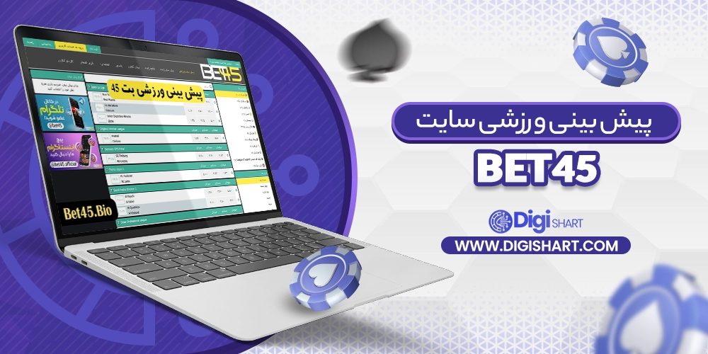 پیش بینی ورزشی سایت بت 45 Bet45 - دیجی شرط پیش بینی ورزشی سایت بت 45 Bet45