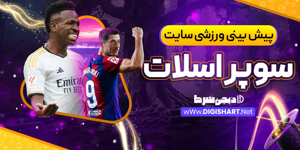 پیش بینی ورزشی سایت سوپر اسلات Super Slots - دیجی شرط پیش بینی ورزشی سایت سوپر اسلات Super Slots