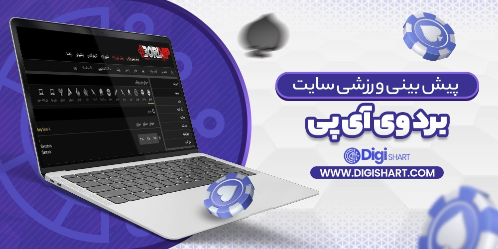 پیش بینی ورزشی سایت برد وی آی پی - دیجی شرط پیش بینی ورزشی سایت برد وی آی پی