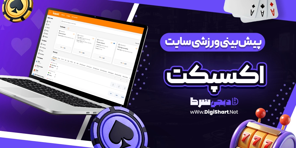 پیش بینی ورزشی سایت اکسپکت Expekt - دیجی شرط پیش بینی ورزشی سایت اکسپکت Expekt