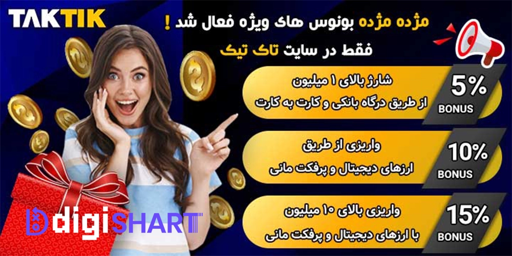 بونوس ها و جوایز تشویق سایت تاک تیک بت - دیجی شرط بونوس ها و جوایز تشویق سایت تاک تیک بت