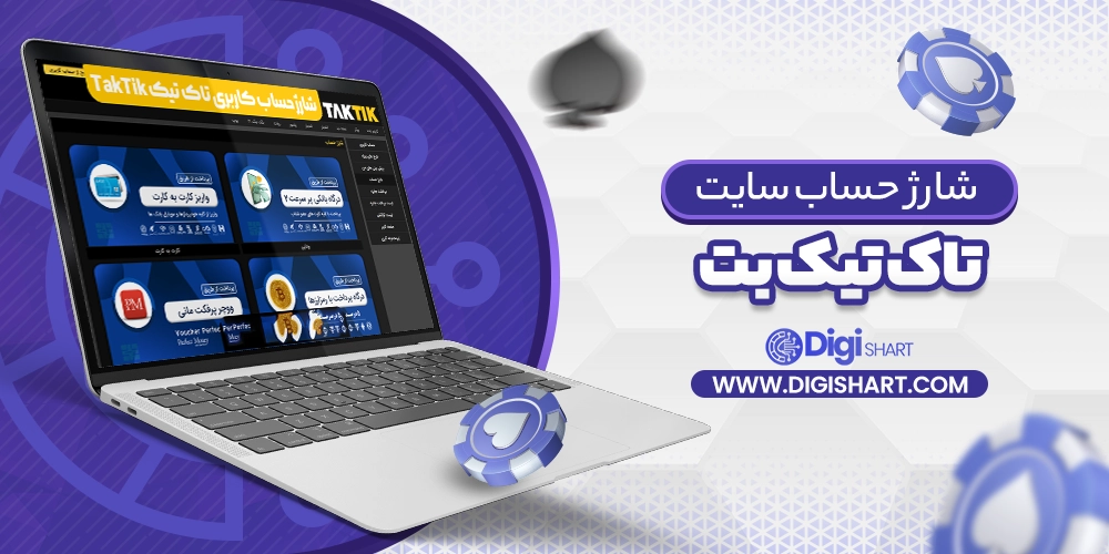 شارژ حساب سایت تاک تیک بت taktikbet - دیجی شرط شارژ حساب سایت تاک تیک بت taktikbet