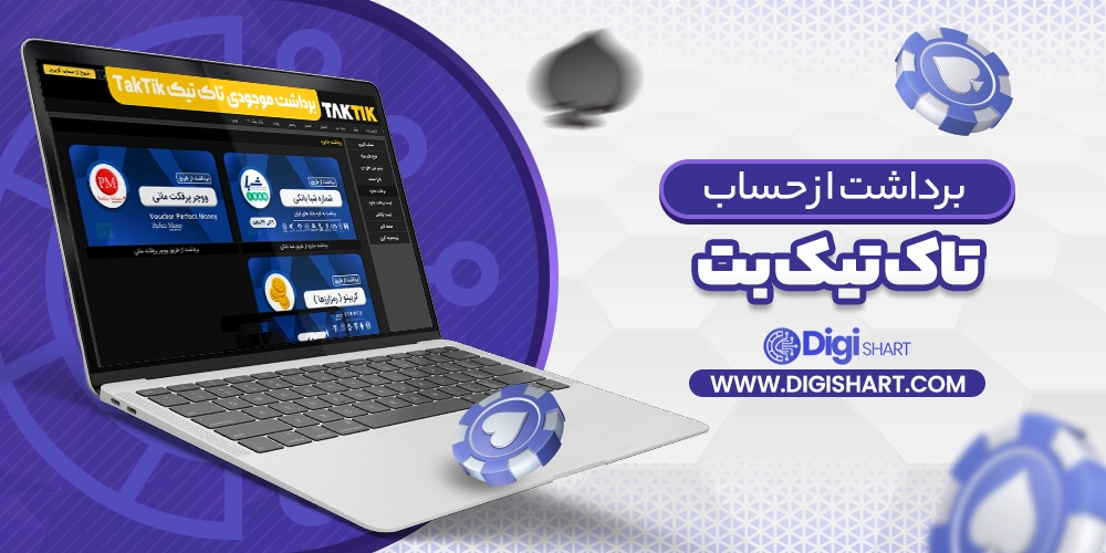 برداشت از حساب تاک تیک بت taktik bet - دیجی شرط برداشت از حساب تاک تیک بت taktik bet