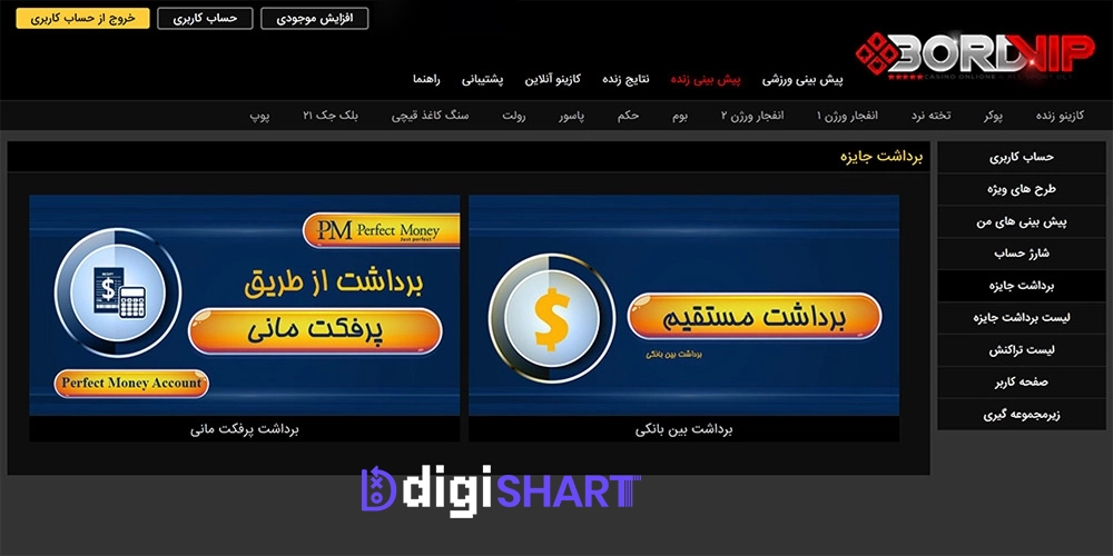 برداشت از حساب سایت Bord Vip - دیجی شرط برداشت از حساب سایت Bord Vip