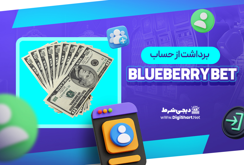 برداشت از حساب بلوبری بت Blueberry Bet | دیجی شرط برداشت از حساب بلوبری بت Blueberry Bet